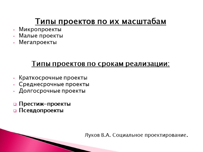 Типы проектов по их масштабам Микропроекты Малые проекты Мегапроекты   Типы проектов по